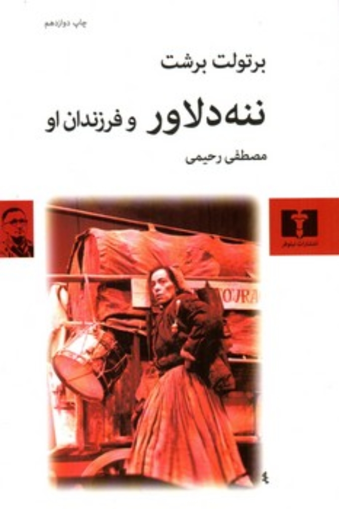 تصویر  ننه دلاور و فرزندان او (رقعی-شمیز)